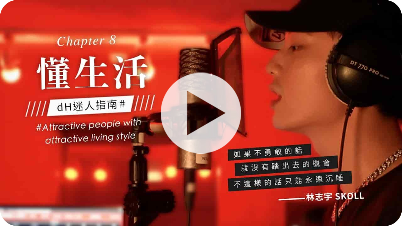 【懂生活 Chapter 8】嘻哈歌手 林志宇Skoll｜勇敢不退縮，創造屬於自己的嘻哈時代